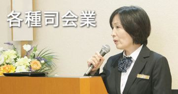 各種司会業